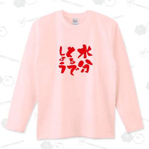 水分とるでしょう【パロディ】