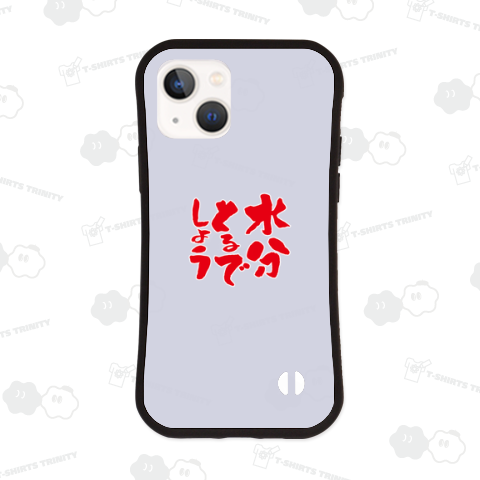 水分とるでしょう【パロディ】