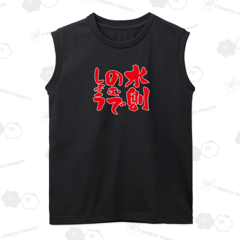 水割のむでしょう