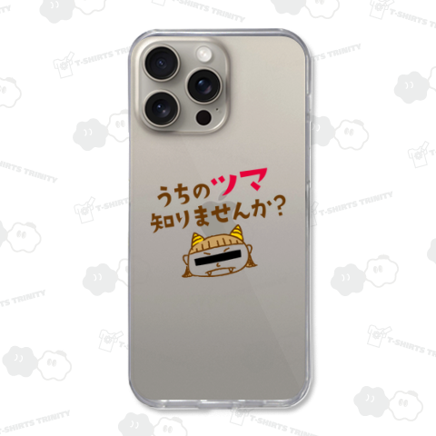 うちのツマ知りませんか?