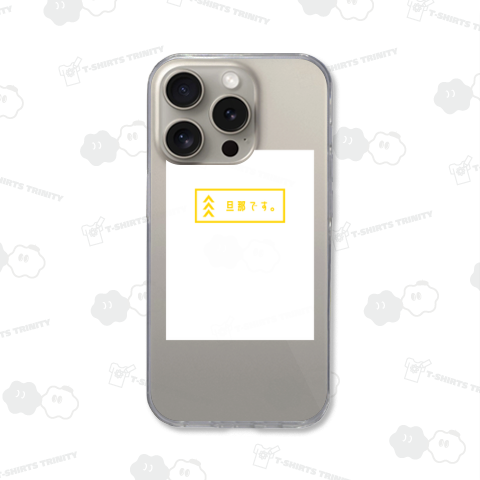 そうです。僕は旦那です。