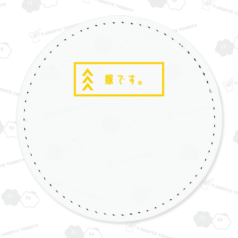 そうです。私が嫁です。