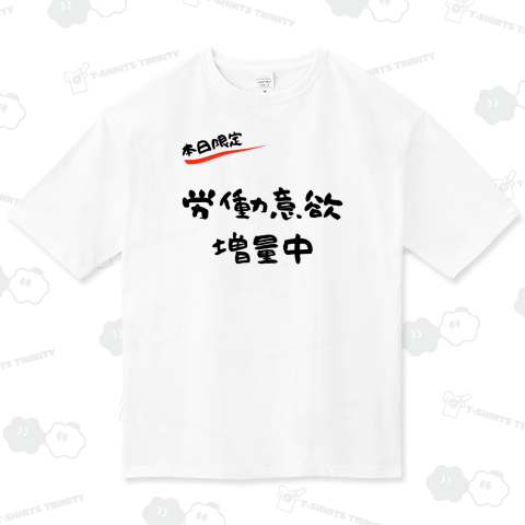 【本日限定】労働意欲 増量中(ブラック)