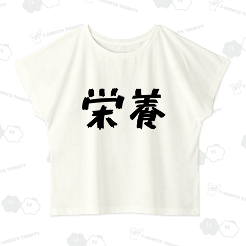 栄養(ブラック)