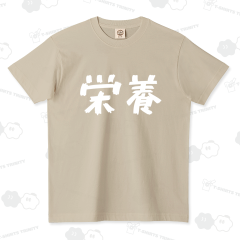 栄養(ホワイト)