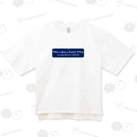 ワタシハホルンチョットデキルBLUE