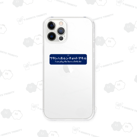 ワタシハホルンチョットデキルBLUE