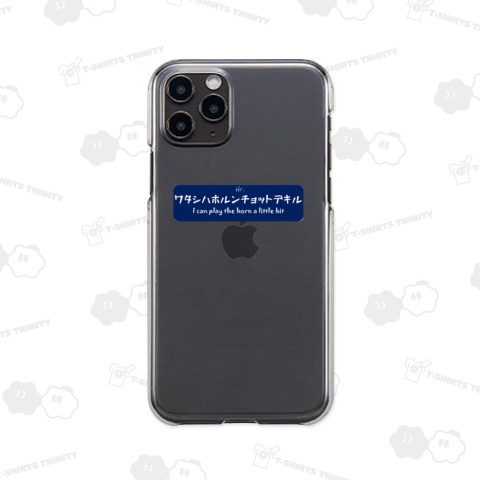 ワタシハホルンチョットデキルBLUE