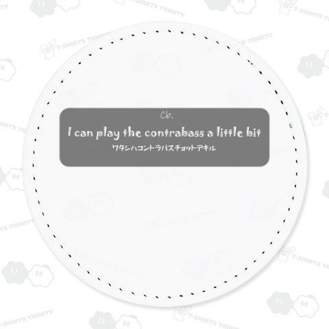 ワタシハコントラバスチョットデキルSILVER