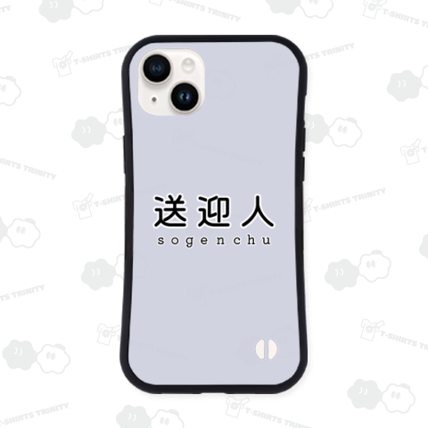 送迎人 / sogenchu