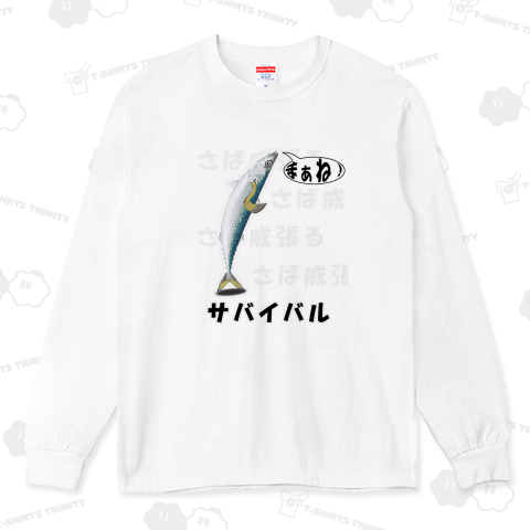 サバイバル / サバ威張る