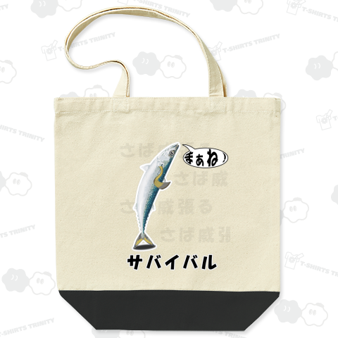 サバイバル / サバ威張る