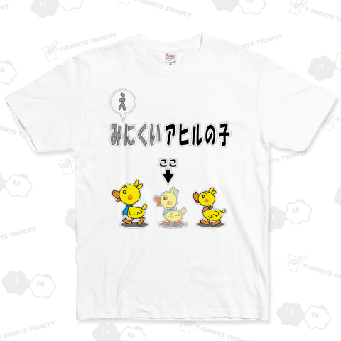 み(え)にくいアヒルの子