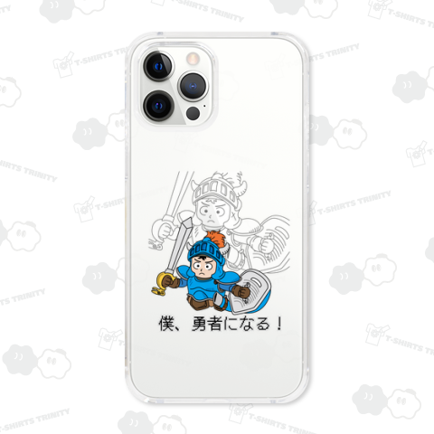 僕、勇者になる!