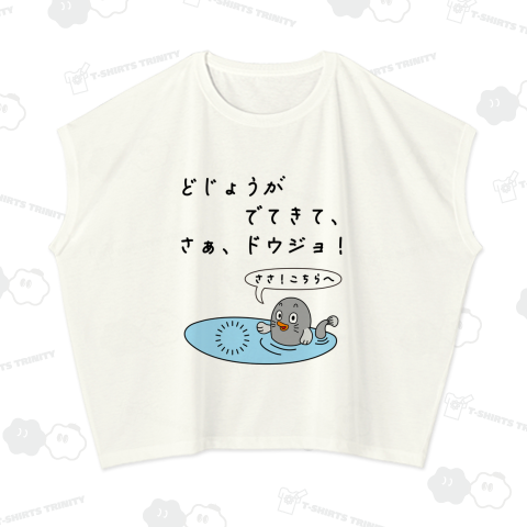 さぁ、ドウジョ!