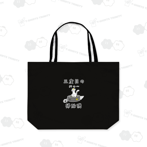 三度目の掃除機 / ねこ