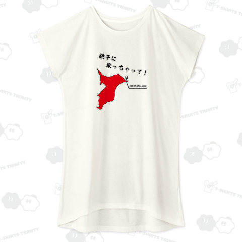 銚子に乗っちゃって!