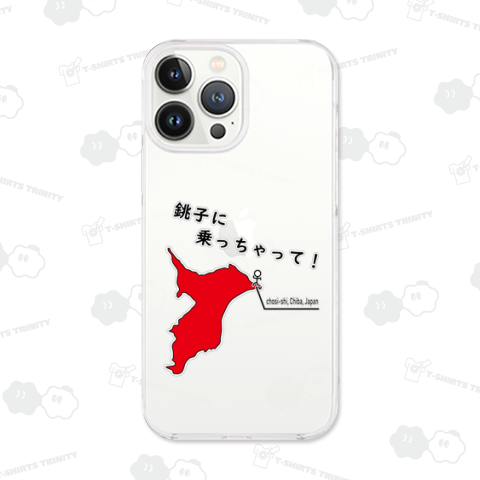 銚子に乗っちゃって!