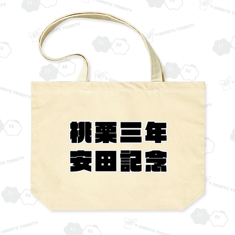 競馬名言G1 / 桃栗三年安田記念