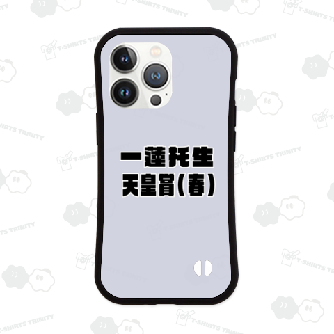 競馬名言G1 / 一蓮托生 天皇賞 (春)