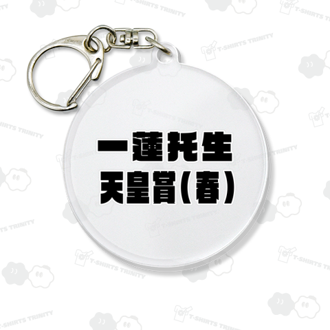 競馬名言G1 / 一蓮托生 天皇賞 (春)