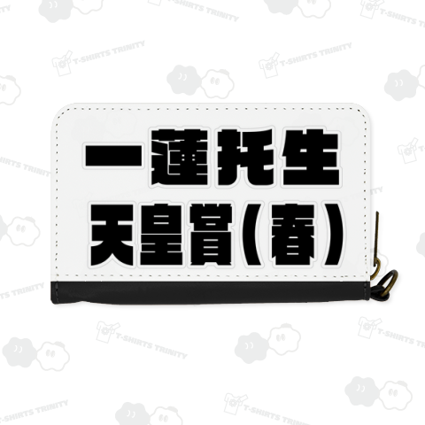 競馬名言G1 / 一蓮托生 天皇賞 (春)