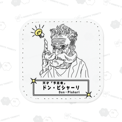 天才「予言者」ドン・ピシャーリ