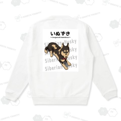 「バックプリント」シベリアンハスキー / いぬずき～inugasukinandesu～