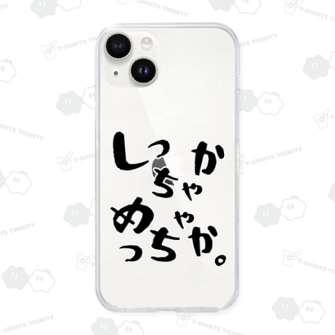 しっちゃかめっちゃか。