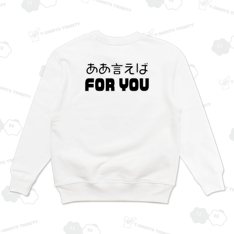 「バックプリント」ああ言えばFOR YOU