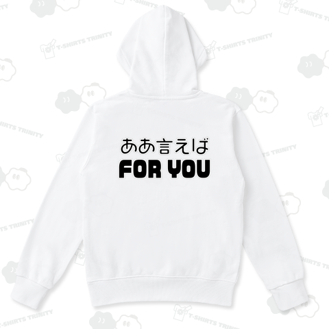 「バックプリント」ああ言えばFOR YOU