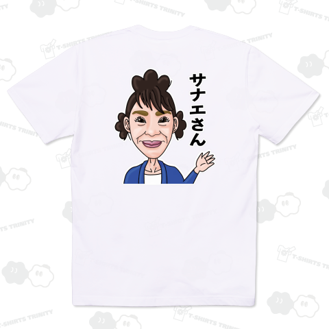 「バックプリント」サナエさん