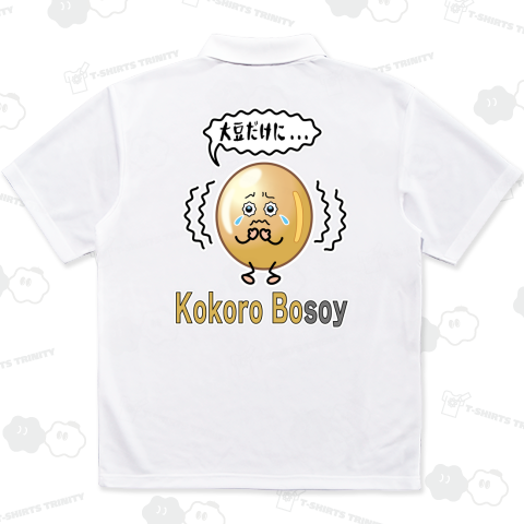 「バックプリント」Kokoro bosoy / 大豆だけに...