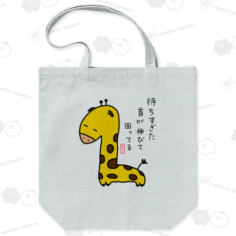 待ちすぎたキリン