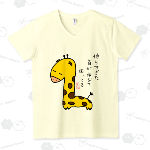 待ちすぎたキリン