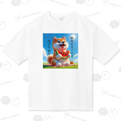 熊本産のスイカを食べる柴犬