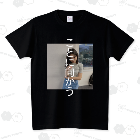 ことに向かうTシャツ