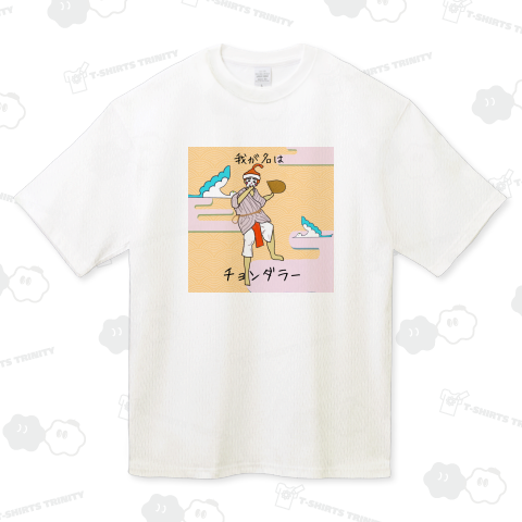 我が名はチョンダラー