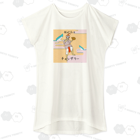 我が名はチョンダラー