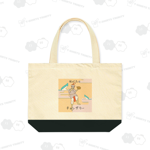 我が名はチョンダラー