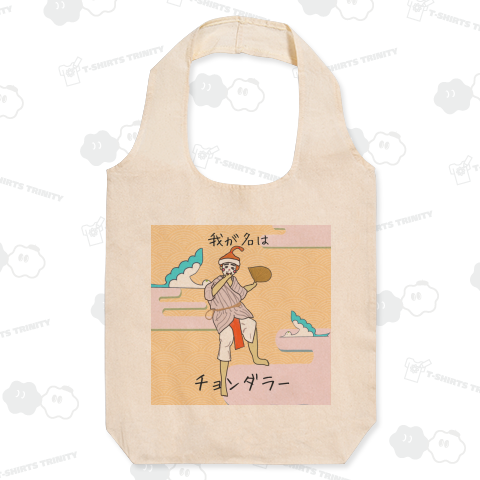 我が名はチョンダラー