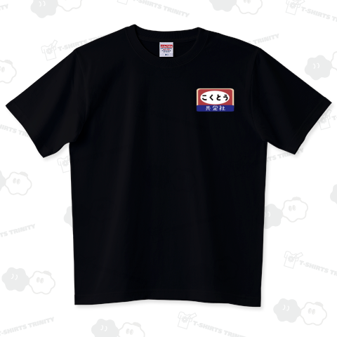 黒糖スタンド用