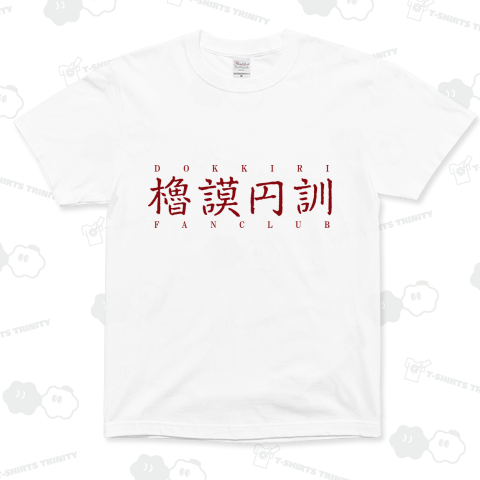 櫓謨円訓 FAN CLUB