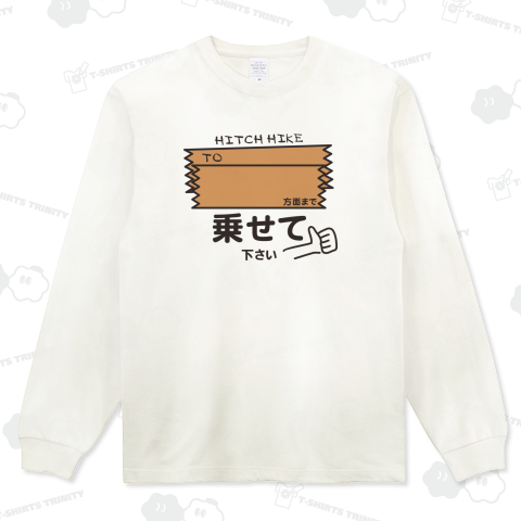 ヒッチハイク【カスタイマイズ可】