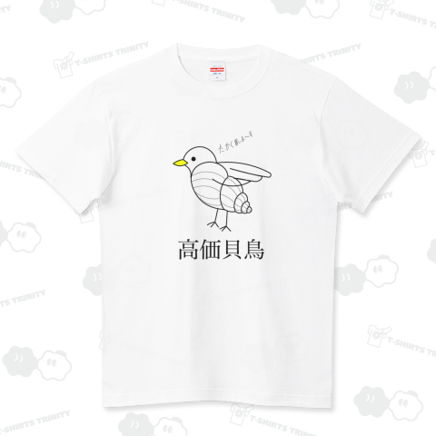 高価買取りを始めた貝鳥