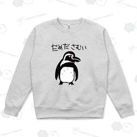 だめださむいペンギン