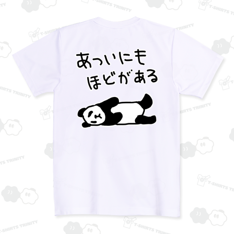 【バックプリント】暑すぎる【パンダ】 ドライTシャツ(4.4オンス)