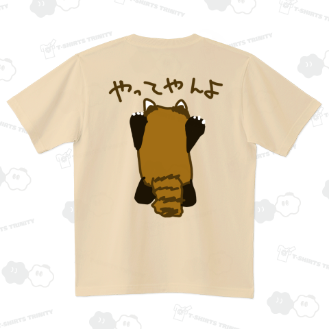 【バックプリント】やってやんよ【レッサーパンダ】
