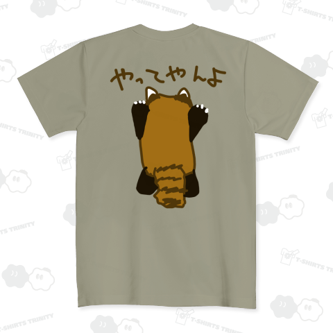 【バックプリント】やってやんよ【レッサーパンダ】