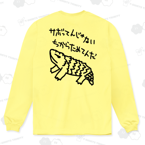 【バックプリント】ちからためてる【マツカサトカゲ】